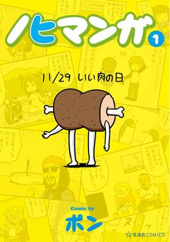 ノヒマンガ 1巻