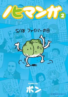 ノヒマンガ 2巻