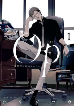 Op-オプ- 夜明至の色のない日々 1巻