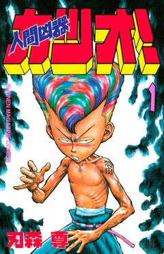 人間凶器カツオ! 1巻