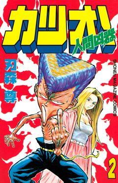 人間凶器カツオ! 2巻