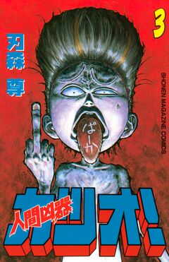 人間凶器カツオ! 3巻