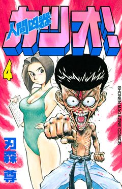 人間凶器カツオ! 4巻