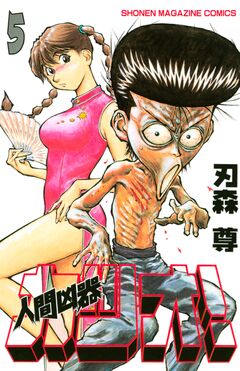 人間凶器カツオ! 5巻