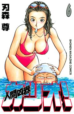 人間凶器カツオ! 6巻