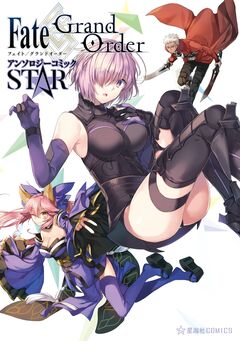 Fate/Grand Order アンソロジーコミック STAR 1巻