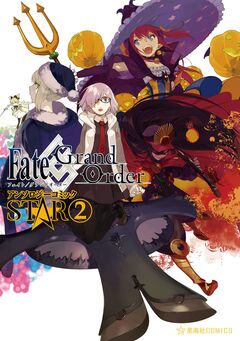 Fate/Grand Order アンソロジーコミック STAR 2巻