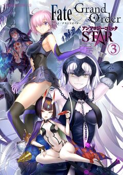 Fate/Grand Order アンソロジーコミック STAR 3巻