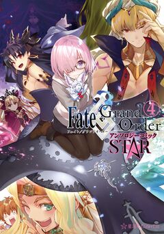 Fate/Grand Order アンソロジーコミック STAR 4巻