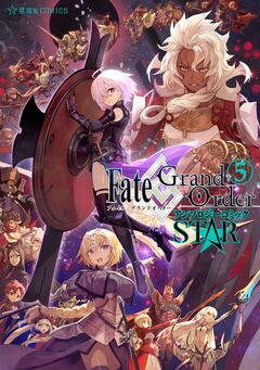 Fate/Grand Order アンソロジーコミック STAR 5巻