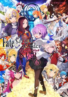 Fate/Grand Order アンソロジーコミック STAR 6巻