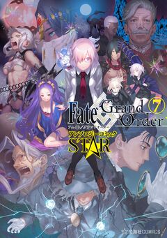 Fate/Grand Order アンソロジーコミック STAR 7巻