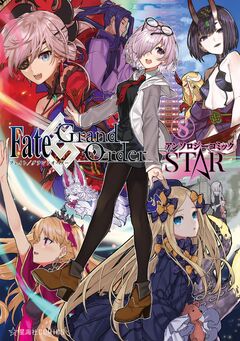 Fate/Grand Order アンソロジーコミック STAR 8巻