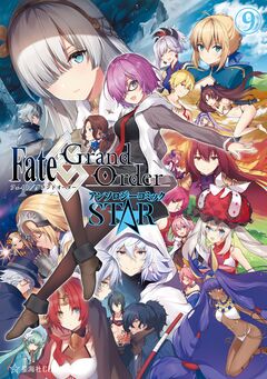 Fate/Grand Order アンソロジーコミック STAR 9巻