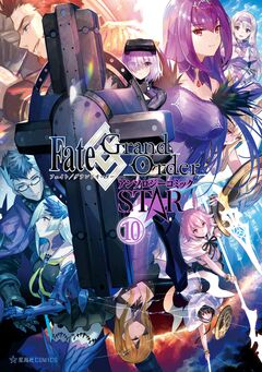 Fate/Grand Order アンソロジーコミック STAR 10巻