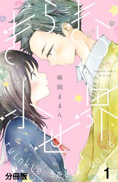 きらきら小世界 分冊版 1巻