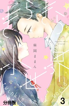 きらきら小世界 分冊版 3巻
