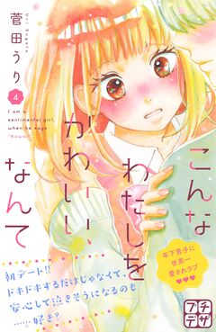 こんなわたしをかわいい、なんて プチデザ 4巻