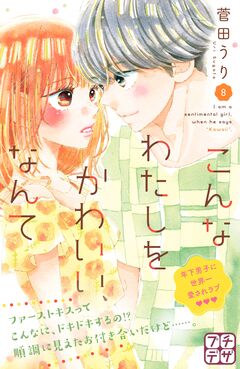 こんなわたしをかわいい、なんて プチデザ 8巻