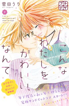 こんなわたしをかわいい、なんて プチデザ 9巻