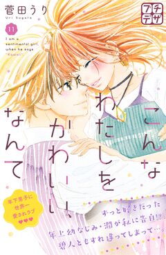 こんなわたしをかわいい、なんて プチデザ 11巻