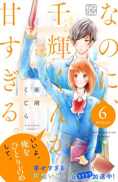 なのに、千輝くんが甘すぎる。 プチデザ 6巻