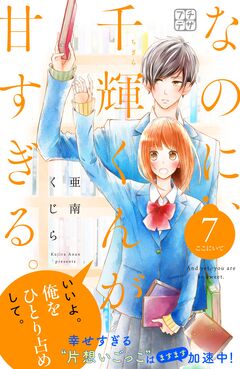 なのに、千輝くんが甘すぎる。 プチデザ 7巻