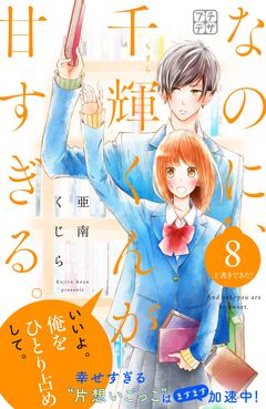 なのに、千輝くんが甘すぎる。 プチデザ 8巻