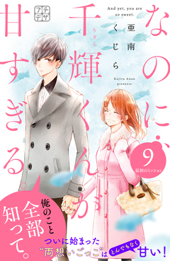 なのに、千輝くんが甘すぎる。 プチデザ 9巻