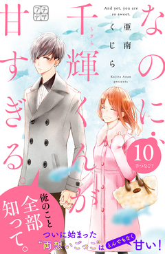 なのに、千輝くんが甘すぎる。 プチデザ 10巻