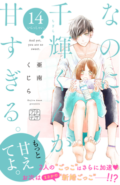 なのに、千輝くんが甘すぎる。 プチデザ 14巻