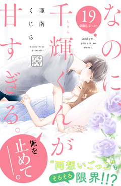なのに、千輝くんが甘すぎる。 プチデザ 19巻