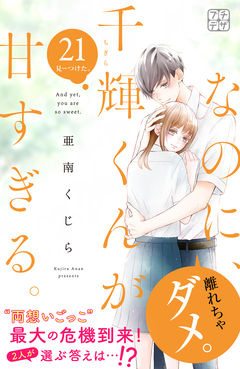 なのに、千輝くんが甘すぎる。 プチデザ 21巻