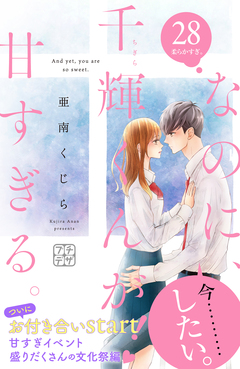 なのに、千輝くんが甘すぎる。 プチデザ 28巻