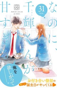 なのに、千輝くんが甘すぎる。 プチデザ 31巻