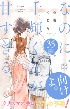 なのに、千輝くんが甘すぎる。 プチデザ 35巻