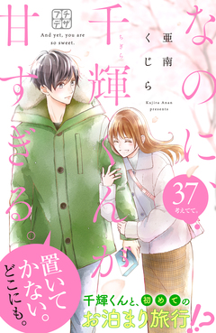 なのに、千輝くんが甘すぎる。 プチデザ 37巻