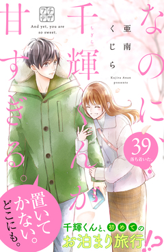 なのに、千輝くんが甘すぎる。 プチデザ 39巻