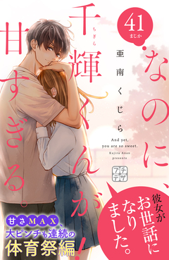 なのに、千輝くんが甘すぎる。 プチデザ 41巻