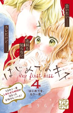 はじめてのキス プチデザ 4巻