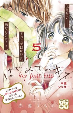 はじめてのキス プチデザ 5巻