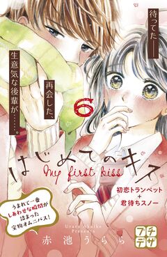はじめてのキス プチデザ 6巻