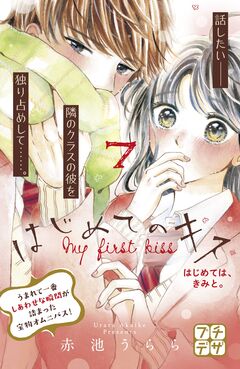 はじめてのキス プチデザ 7巻