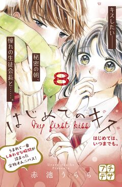 はじめてのキス プチデザ 8巻