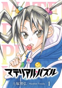 マテリアル・パズル 1巻