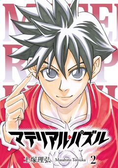 マテリアル・パズル 2巻