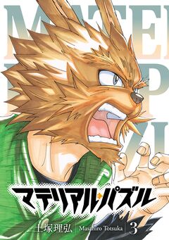 マテリアル・パズル 3巻