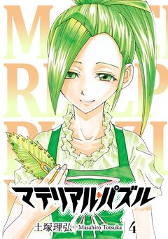 マテリアル・パズル 4巻