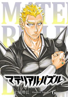 マテリアル・パズル 6巻
