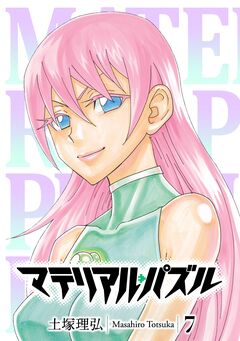 マテリアル・パズル 7巻